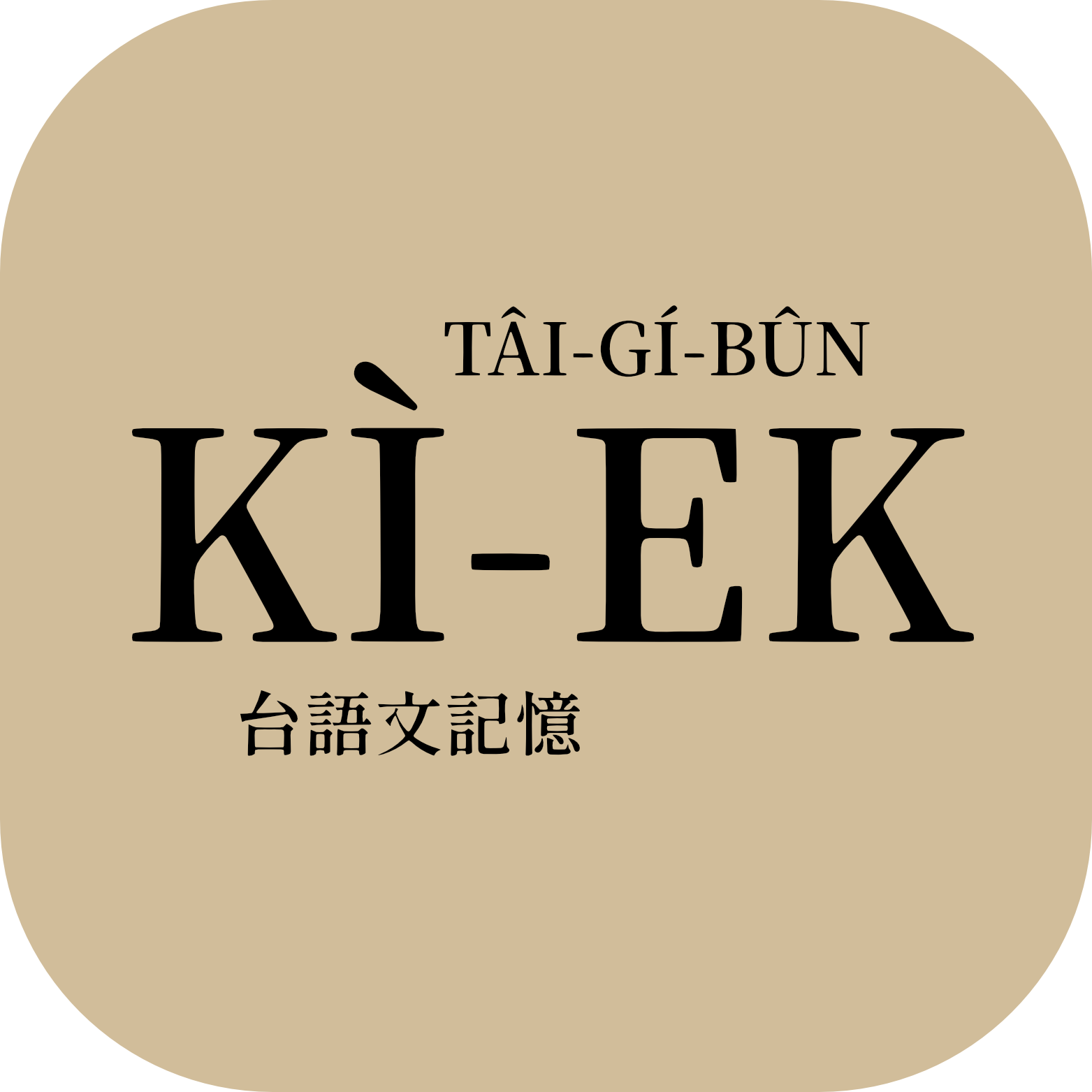 台語文記憶 ▸ TÂI-GÍ-BÛN KÌ-EK